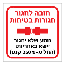 שלט - חובה לחגור חגורות בטיחות