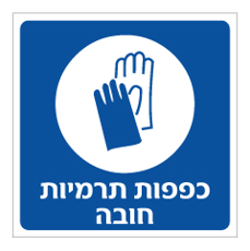 שלט - כפפות תרמיות חובה