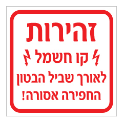 תמונה של שלט - זהירות - קו חשמל לאורך שביל הבטון - החפירה אסורה