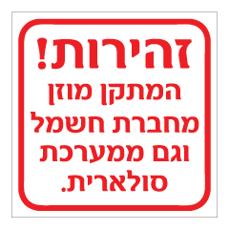 שלט - זהירות - המתקן מוזן מחברת חשמל וגם ממערכת סולארית