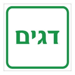 תמונה של שלט - דגים - דגם B