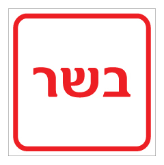 תמונה של שלט - בשר