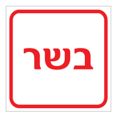 שלט - בשר