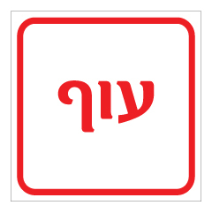 שלט - עוף