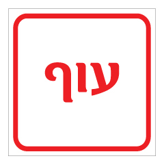 תמונה של שלט - עוף