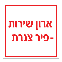 תמונה של שלט - ארון שירות - פיר צנרת