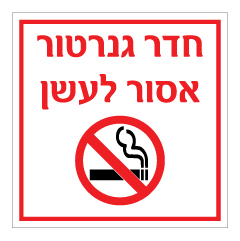 תמונה של שלט - חדר גנרטור - אסור לעשן