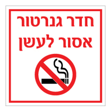 שלט - חדר גנרטור - אסור לעשן