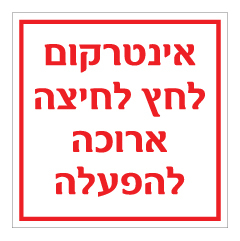 תמונה של שלט - אינטרקום - לחץ לחיצה ארוכה להפעלה