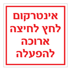 שלט - אינטרקום - לחץ לחיצה ארוכה להפעלה
