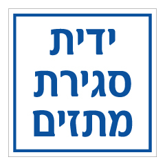 תמונה של שלט - ידית סגירת מתזים