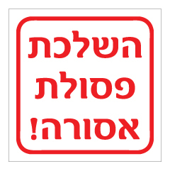 תמונה של שלט - השלכת פסולת אסורה !