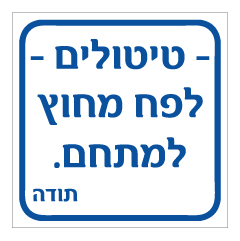 תמונה של שלט - טיטולים לפח מחוץ למתחם