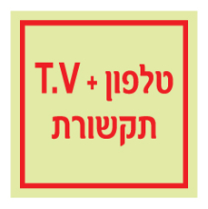 שלט פולט אור - טלפון, T.V ותקשורת