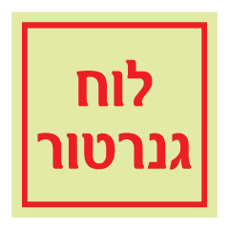 שלט פולט אור - לוח גנרטור