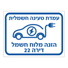 שלט - עמדת טעינה חשמלית  - הזנה מלוח חשמל דירה :