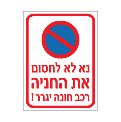 שלט - נא לא לחסום את החניה - רכב חונה יגרר