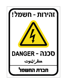 תמונה של שלט - זהירות חשמל - סכנה DANGER - חברת החשמל