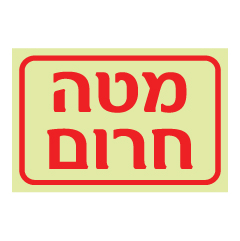 תמונה של שלט פולט אור - מטה חרום