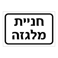 תמונה של שלט - חניית מלגזה