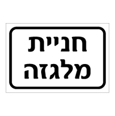 שלט - חניית מלגזה