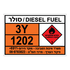 תמונה של שלט - חומרים מסוכנים - DIESEL FUEL - סולר