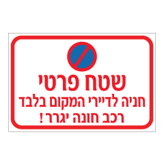 תמונה של שלט - שטח פרטי - חניה לדיירי המקום בלבד - רכב חונה יגרר