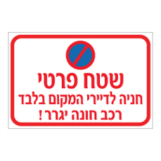שלט - שטח פרטי - חניה לדיירי המקום בלבד - רכב חונה יגרר