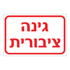 שלט - גינה ציבורית