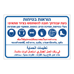 תמונה של שלט - הוראות בטיחות - בעת עבודתך חובה להשתמש בציוד מתאים - עברית, ערבית ותאילנדית