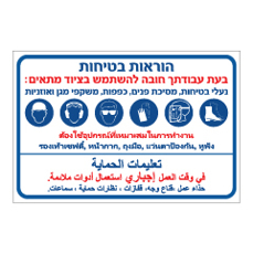 שלט - הוראות בטיחות - בעת עבודתך חובה להשתמש בציוד מתאים - עברית, ערבית ותאילנדית
