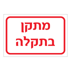 תמונה של שלט - מתקן בתקלה