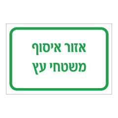 תמונה של שלט - אזור איסוף משטחי עץ