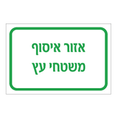 שלט - אזור איסוף משטחי עץ