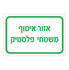 תמונה של שלט - אזור איסוף משטחי פלסטיק