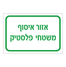 שלט - אזור איסוף משטחי פלסטיק