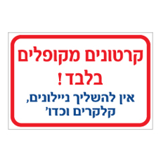 שלט - קרטונים מקופלים בלבד