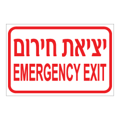 תמונה של שלט - יציאת חרום - עברית ואנגלית