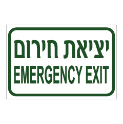 תמונה של שלט - יציאת חרום - עברית ואנגלית - ירוק