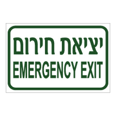 שלט - יציאת חרום - עברית ואנגלית - ירוק