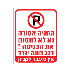 שלט - החניה אסורה - נא לא לחסום את הכניסה - רכב חונה יגרר - אין מעבר לקניון