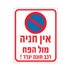 שלט - אין חניה מול הפח - רכב חונה יגרר