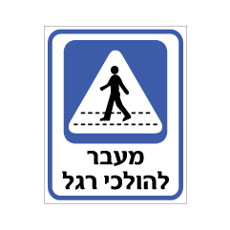 שלט - מעבר להולכי רגל