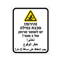 תמונה של שלט - זהירות סכנת נפילה - יש לשמור מרחק של 2 מטר - עברית ערבית