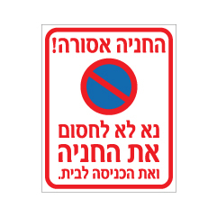 תמונה של שלט - החניה אסורה - נא לא לחסום את החניה ואת הכניסה לבית