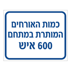 תמונה של שלט - כמות האורחים המותרת במתחם