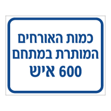 שלט - כמות האורחים המותרת במתחם