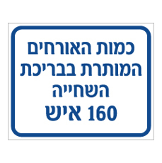 שלט - כמות האורחים המותרת בבריכת השחייה