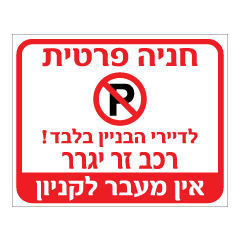שלט - חניה פרטית - לדיירי הבניין בלבד - רכב זר יגרר - אין מעבר לקניון