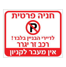 שלט - חניה פרטית - לדיירי הבניין בלבד - רכב זר יגרר - אין מעבר לקניון